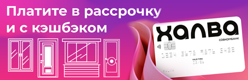 Рассрочка Халва