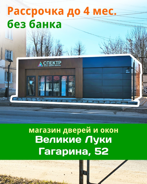 Рассрочка в магазине СПЕКТР без банка на 4 месяца на окна и двери под ключ